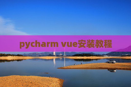 pycharm vue安装教程