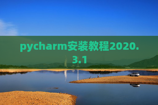 pycharm安装教程2020.3.1