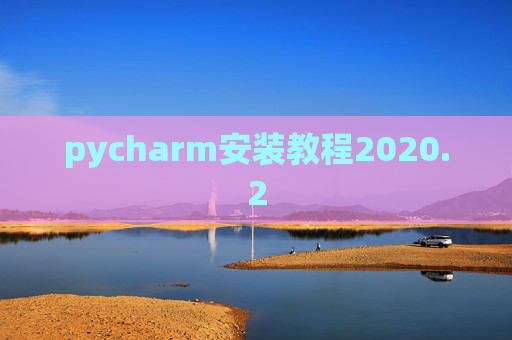 pycharm安装教程2020.2 pycharm安装教程2020.2